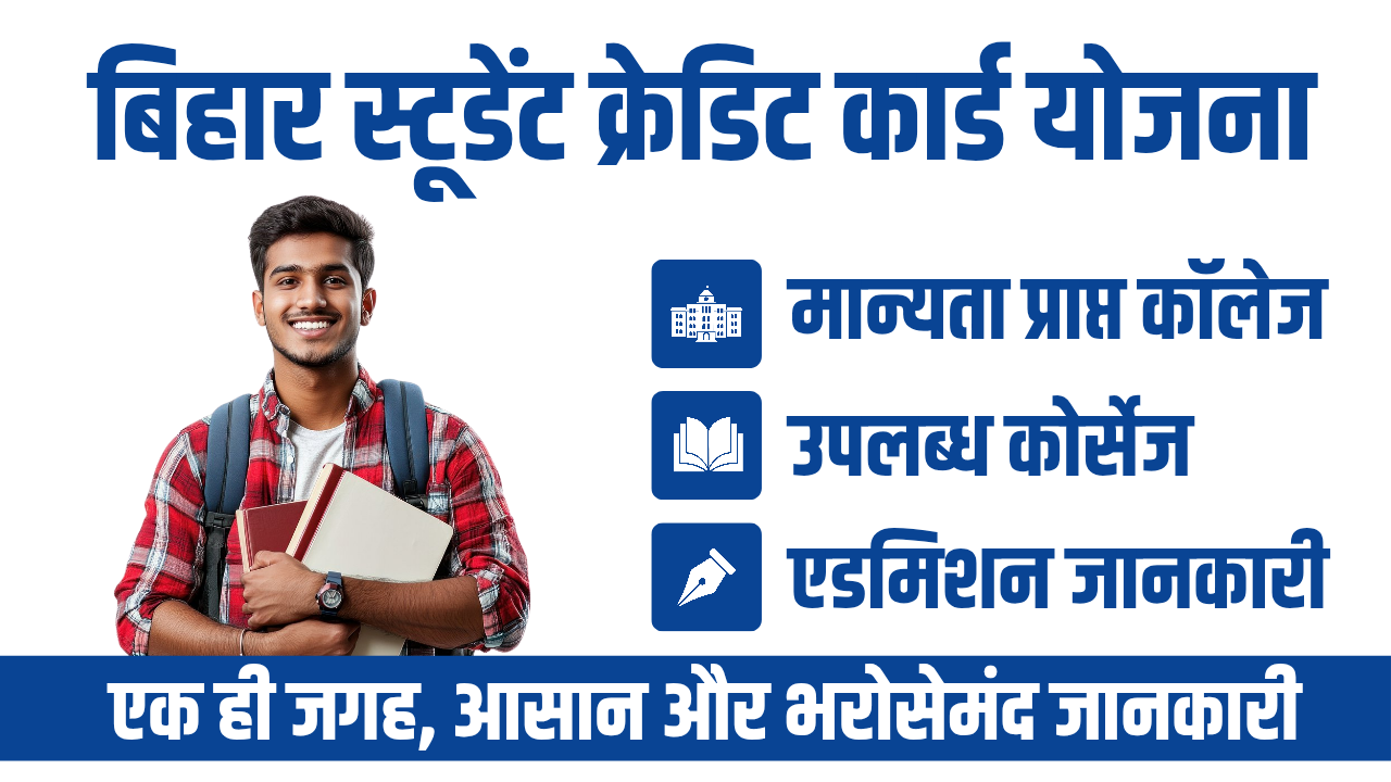 क्या आप बिहार स्टूडेंट क्रेडिट कार्ड से अप्रूव्ड बेस्ट कॉलेज/यूनिवर्सिटी ढूंढ रहे हैं?